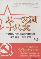 从一大到十八大：中国共产党历届党代会典藏