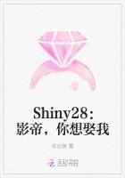 Shiny28：影帝，你想娶我
