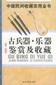中国民间收藏实用全书：古兵器、乐器