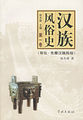 汉族风俗史（第五卷）：清代后期·民国汉族风俗
