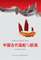 中国古代造船与航海