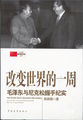 改变世界的一周：毛泽东与尼克松握手纪实