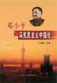 邓小平与马克思主义中国化