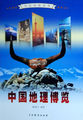 中国地理博览1