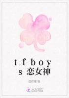 tfboys恋女神