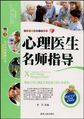 心理医生名师指导(新世纪新生活百科全书)