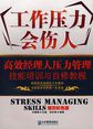 工作压力会伤人：高效经理人压力管理技能培训