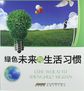 人与环境知识丛书：绿色未来与生活习惯