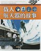 征服太空之路丛书：载人航天器的故事