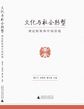 文化与社会转型:理论框架和中国语境