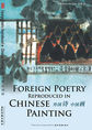 外国诗中国画