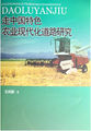 走中国特色农业现代化道路研究
