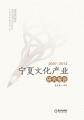 宁夏文化产业研究报告：2007~2012