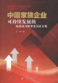 中国家族企业可持续发展的绩效动力模型及实证分析