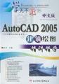 中文版AutoCAD2005建筑绘图精讲精学