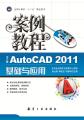 中文版AutoCAD2011基础与应用案例教程