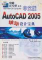 中文版AutoCAD2005辅助设计宝典
