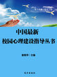 中国最新校园心理建设指导丛书-青春期心理健康必读