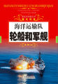 探究式科普丛书-海洋运输队：轮船和军舰