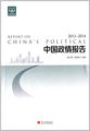 中国政情报告(2013-2014)