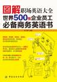 世界500强企业员工必备商务英语书
