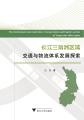 长江三角洲区域交通与物流体系发展探索