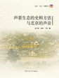 声景生态的史料方法与北京的声音（附CD）