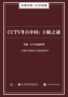 CCTV考古中国：王陵之谜（谷臻小简·AI导读版）