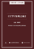 CCTV发现之旅2（谷臻小简·AI导读版）
