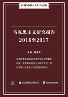 马克思主义研究报告2016至2017（谷臻小简·AI导读版）
