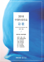 2016中国年度作品·诗歌