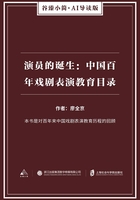 演员的诞生：中国百年戏剧表演教育目录（谷臻小简·AI导读版）