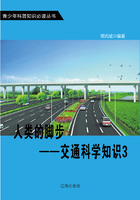 人类的脚步：交通科学知识3（青少年科普知识必读丛书）