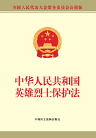 中华人民共和国英雄烈士保护法