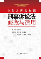 《中华人民共和国刑事诉讼法》修改与适用