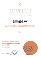 创新创业5W：以色列奇迹对中国经济转型的启示（犹太智慧典藏书系 第三辑08）