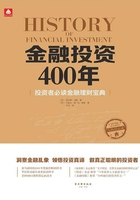金融投资400年：投资者必读金融理财宝典