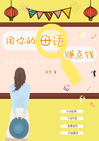 用你的母语赚点钱：零基础教汉语上手指南
