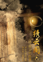 中国古代奇幻小说：绣云阁（六）