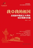 我和我的祖国：庆祝新中国成立70周年知识竞赛500题