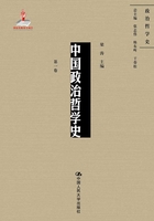 中国政治哲学史（第一卷）（国家出版基金项目：政治哲学史）