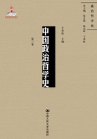 中国政治哲学史（第三卷）（国家出版基金项目：政治哲学史）