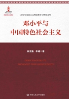邓小平与中国特色社会主义（高校马克思主义理论教学与研究文库）