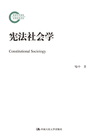 宪法社会学（国家社科基金后期资助项目）