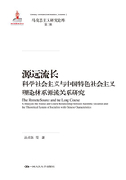 源远流长：科学社会主义与中国特色社会主义理论体系源流关系研究（马克思主义研究论库·第二辑）