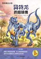 恐龙成长小说：异特龙的姐妹情
