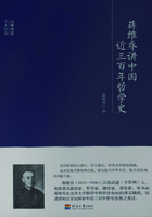 大师讲堂：蒋维乔讲中国近三百年哲学史