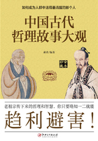 中国古代哲理故事大观