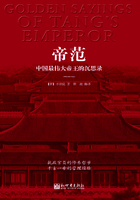 帝范：中国最伟大帝王的沉思录