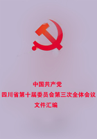 中国共产党四川省第十届委员会第三次全体会议文件汇编